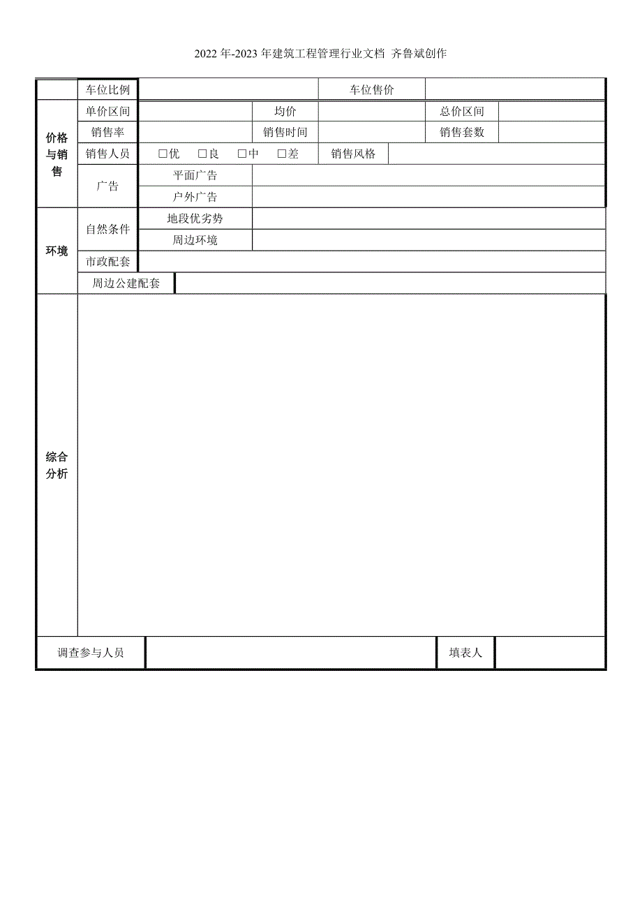 楼盘市调表02_第2页