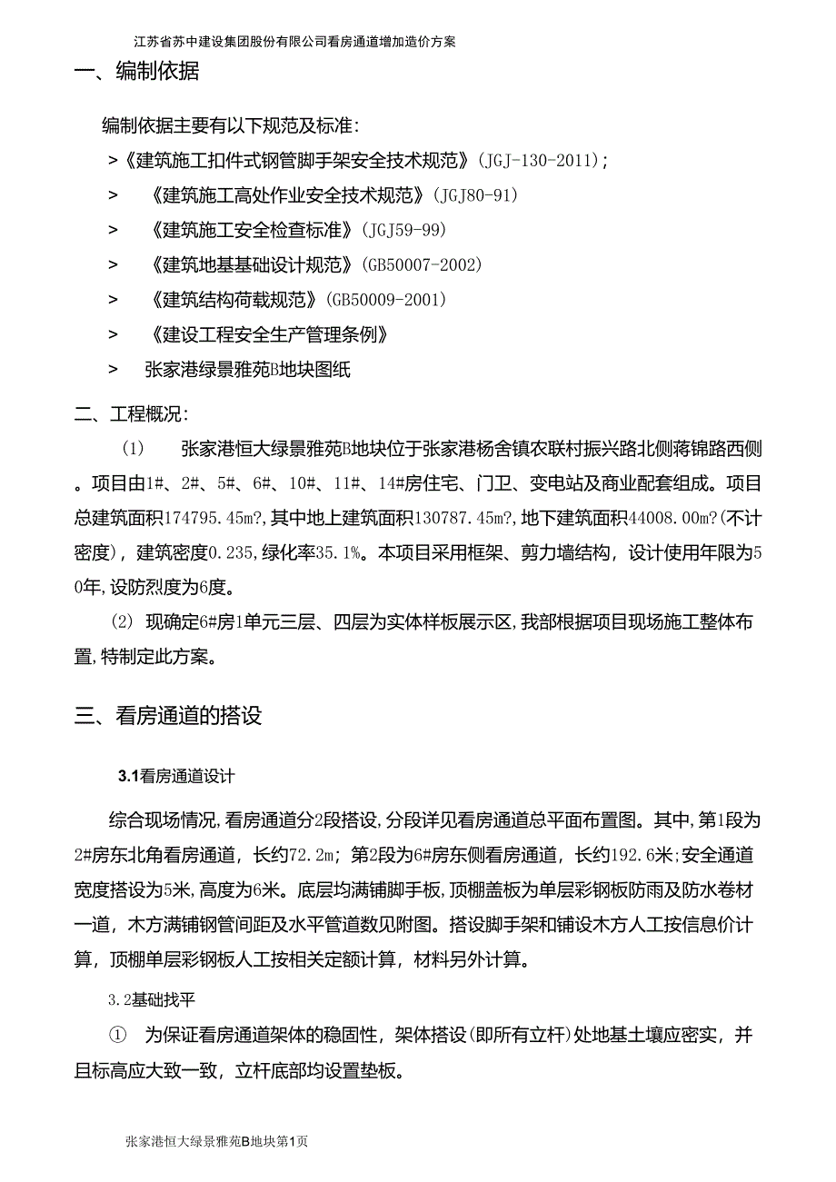 看房通道搭设施工方案_第4页