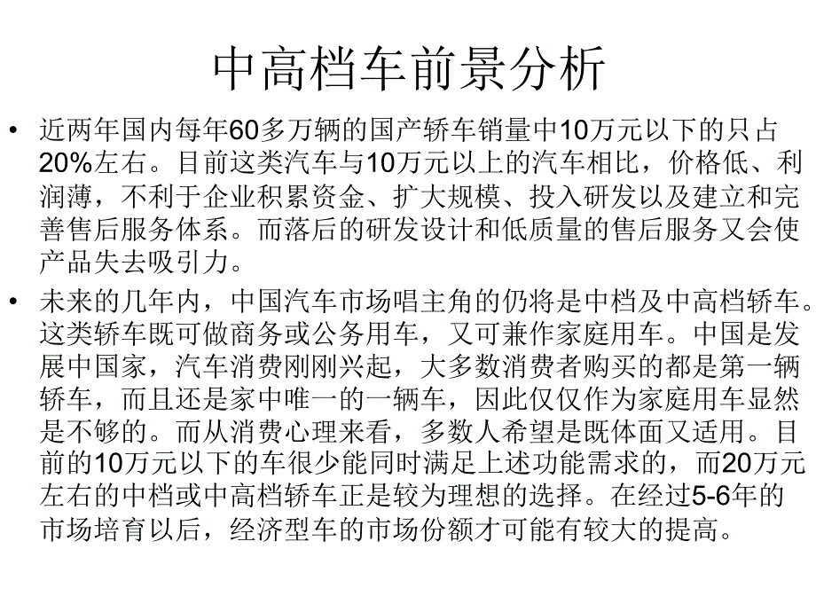 中高档轿车市场分析_第2页