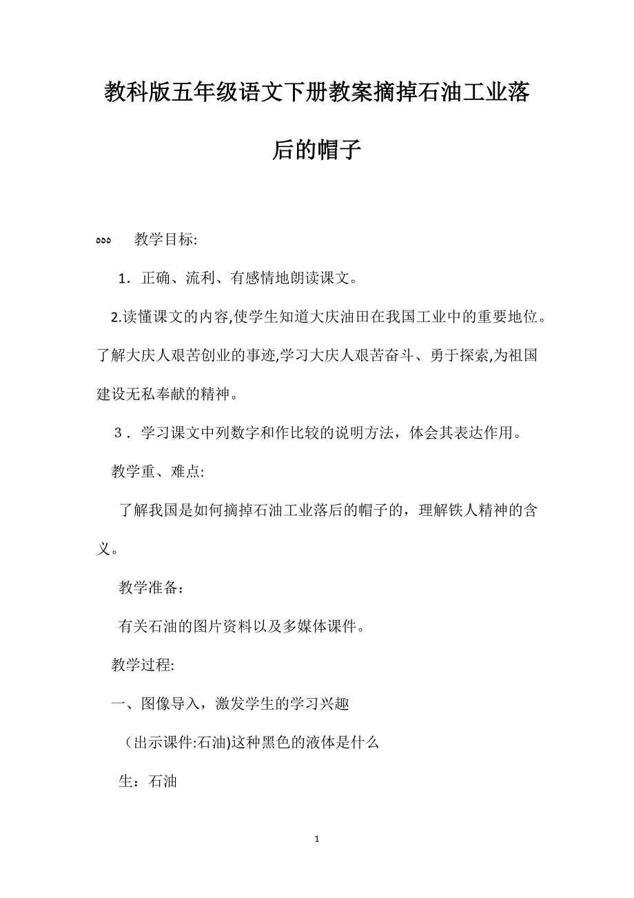 教科版五年级语文下册教案摘掉石油工业落后的帽子_第1页