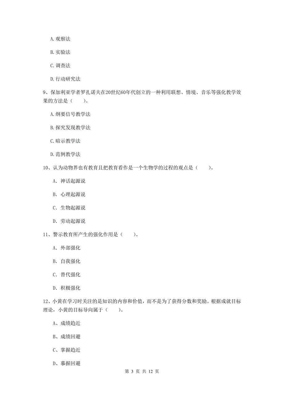 2019年中学教师资格证考试《教育知识与能力》考前冲刺试题C卷 附解析.doc_第3页
