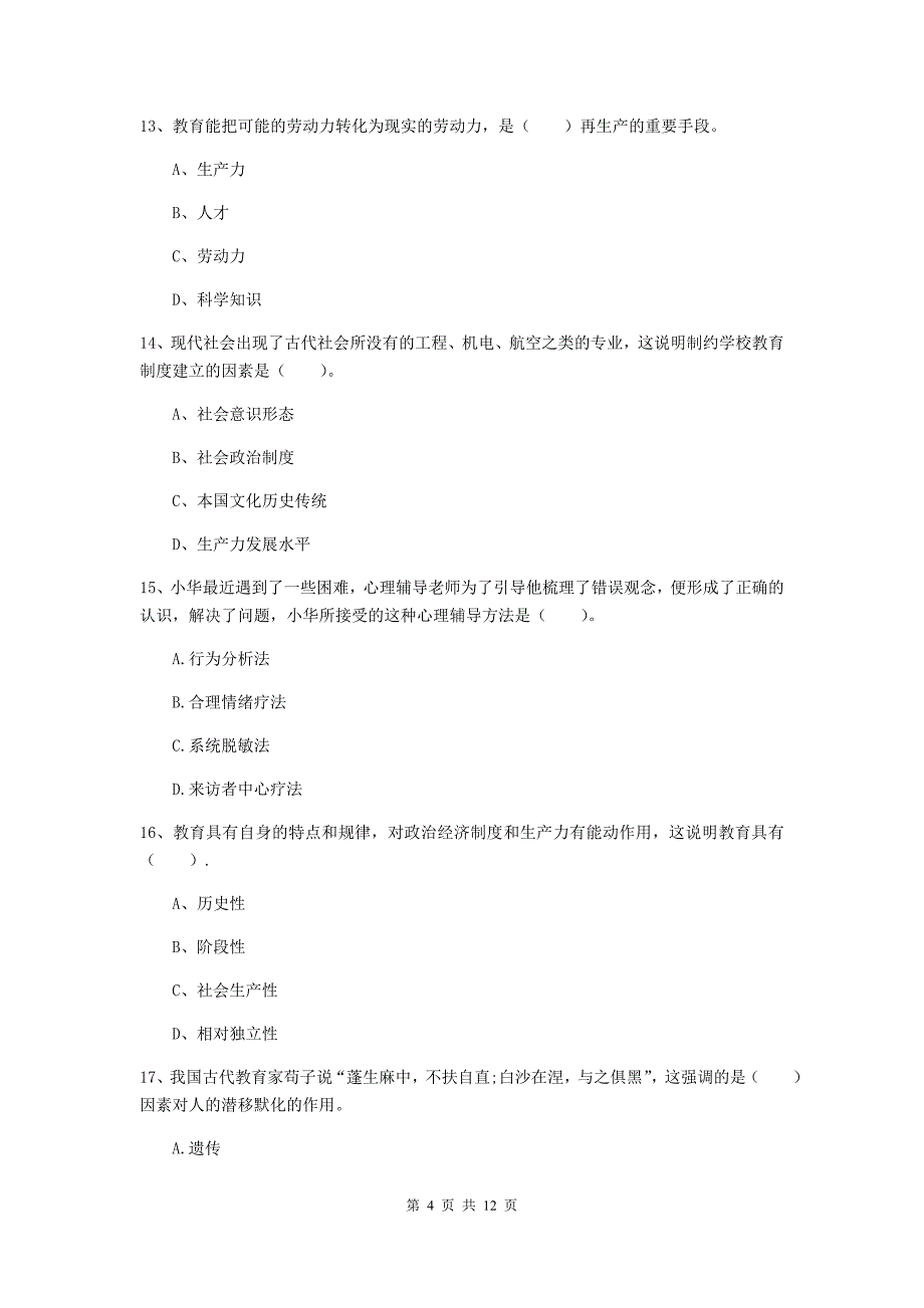 2019年中学教师资格证考试《教育知识与能力》考前冲刺试题C卷 附解析.doc_第4页