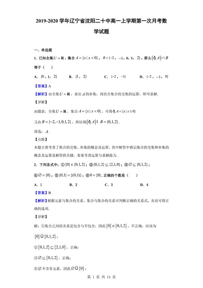 2019-2020学年辽宁省沈阳二十中高一上学期第一次月考数学试题(解析版)公开课.doc