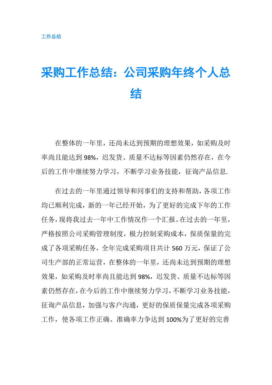 采购工作总结：公司采购年终个人总结.doc_第1页