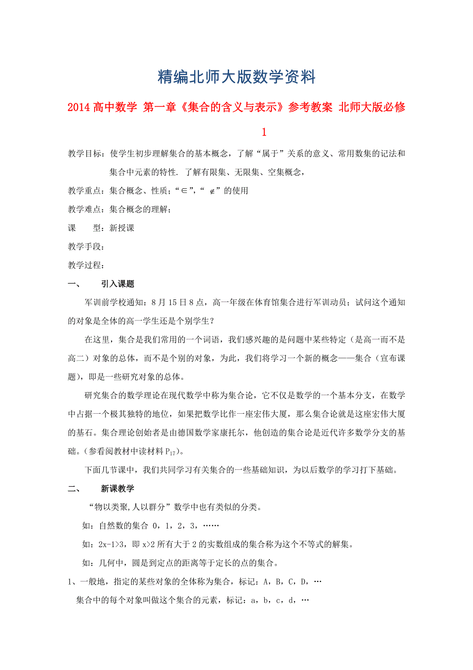 精编高中数学 第一章集合的含义与表示参考教案 北师大版必修1_第1页