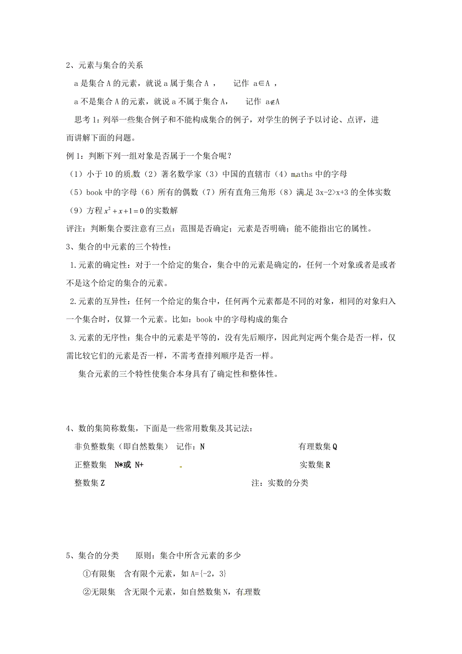 精编高中数学 第一章集合的含义与表示参考教案 北师大版必修1_第2页