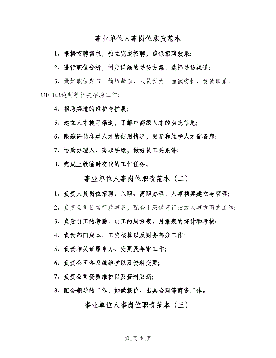 事业单位人事岗位职责范本（6篇）_第1页