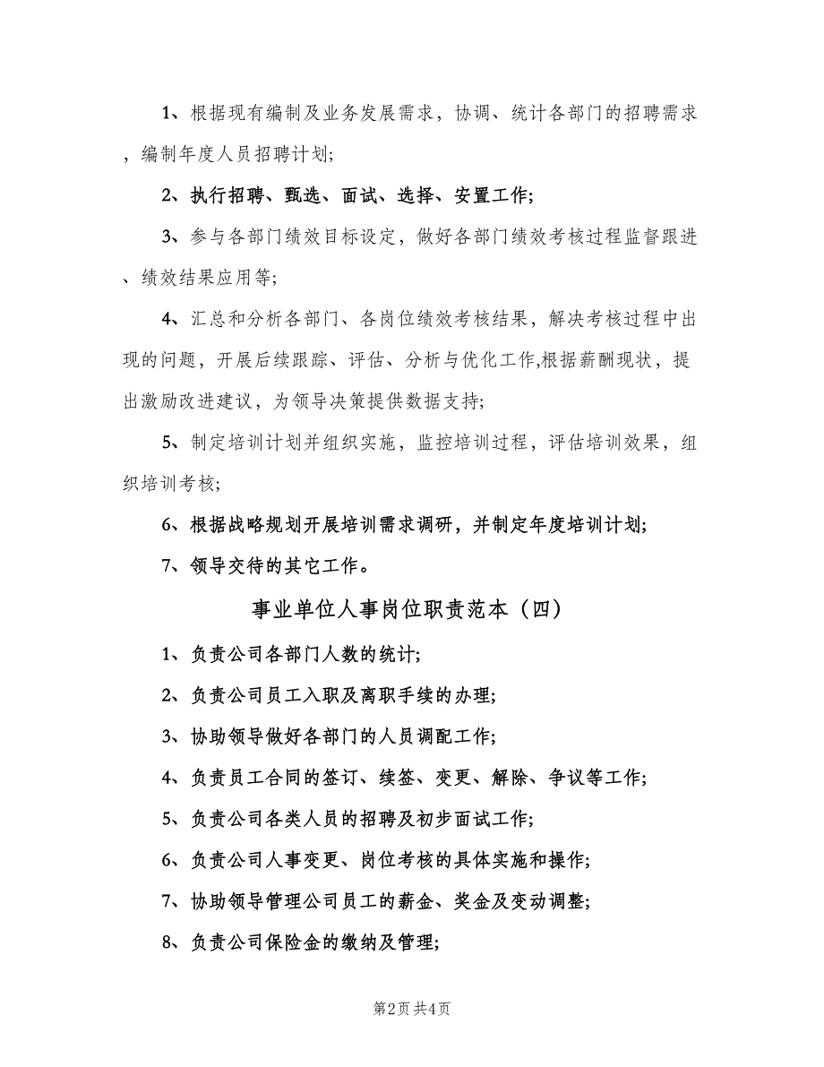 事业单位人事岗位职责范本（6篇）_第2页