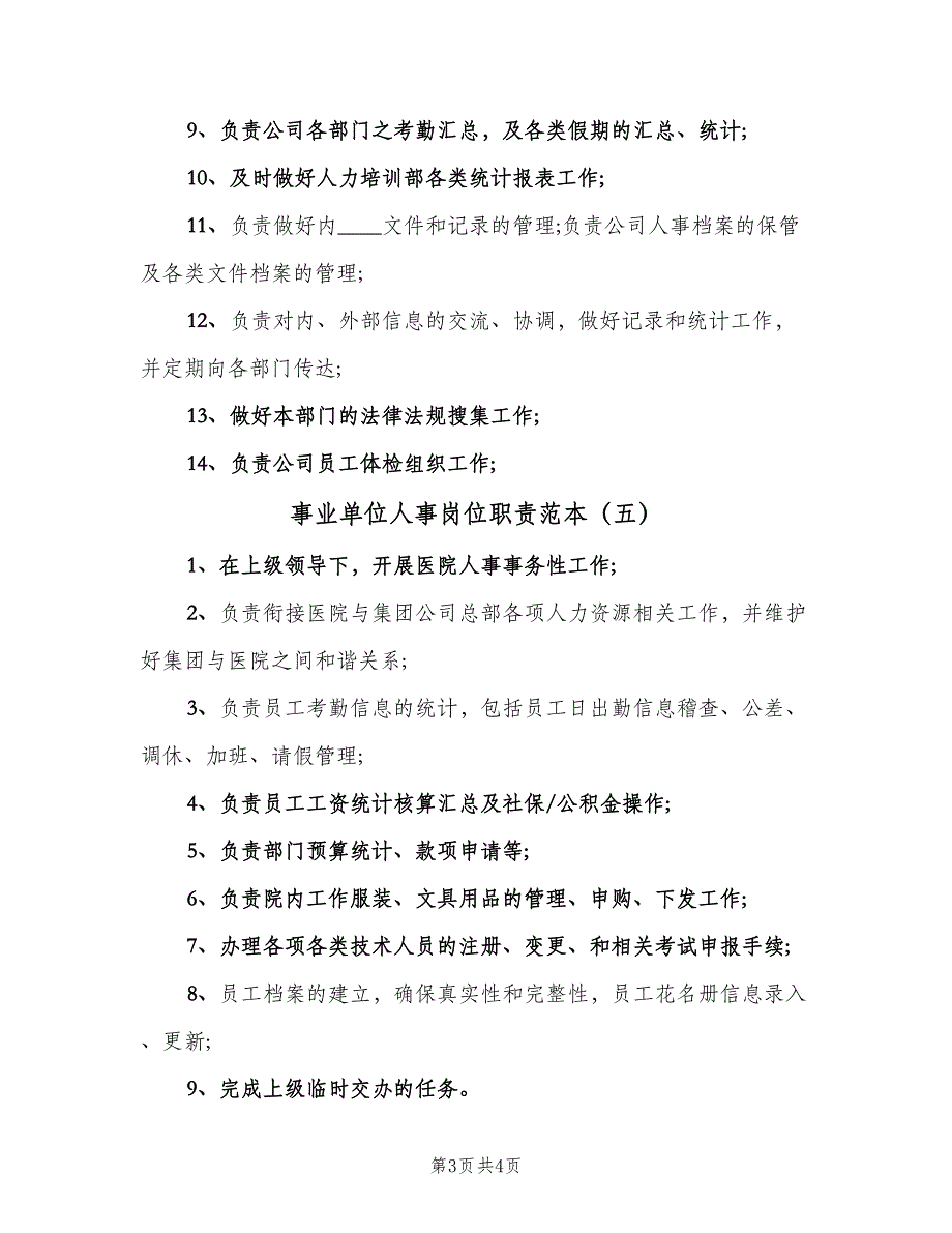 事业单位人事岗位职责范本（6篇）_第3页