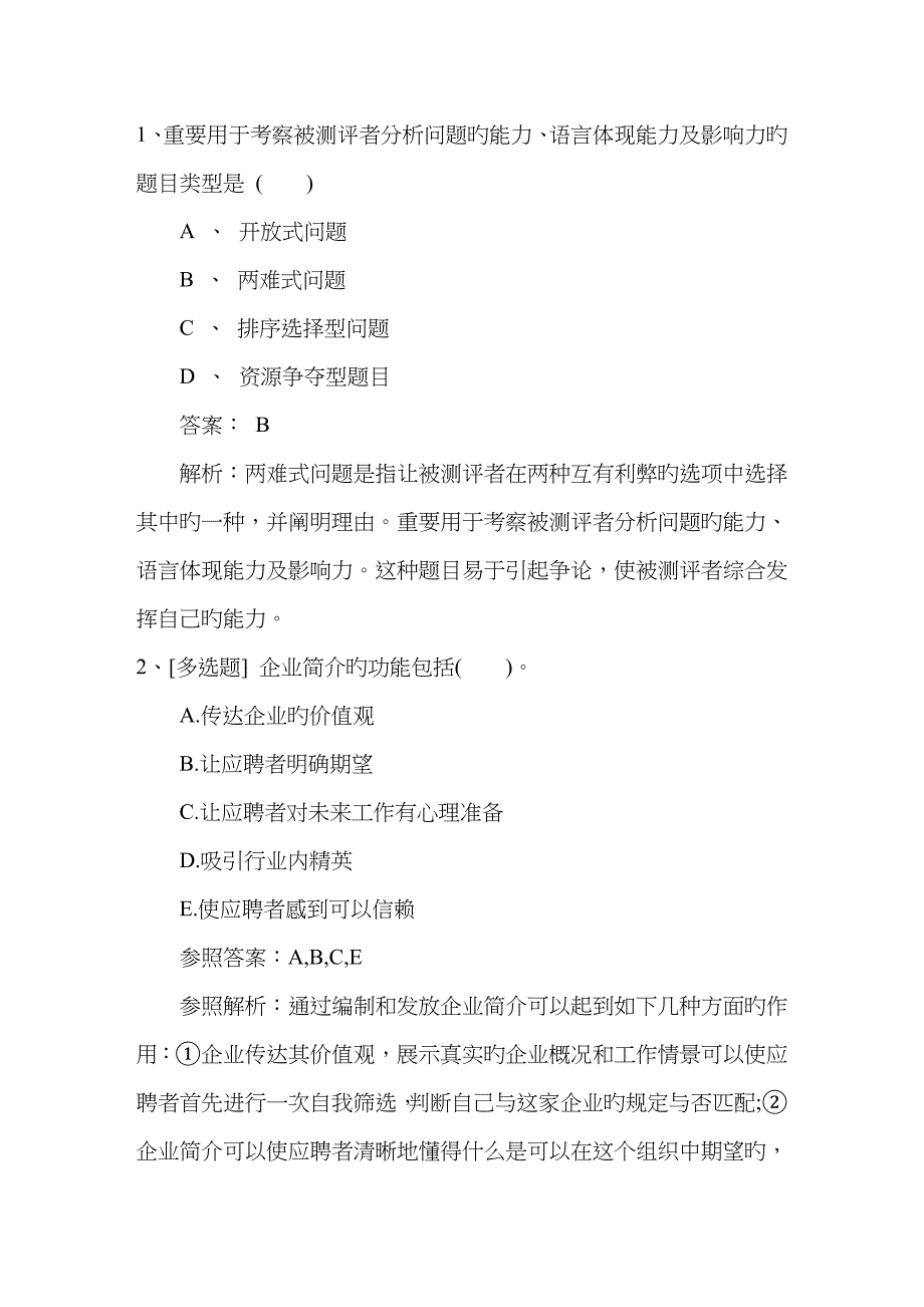 2023年河南省人力资源管理师三级考试精选复习资料理论考试试题及答案_第1页