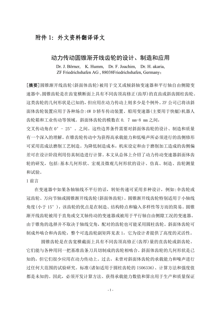 动力传动圆锥渐开线齿轮的设计、制造和应用外文资料翻译--学位论文.doc_第2页