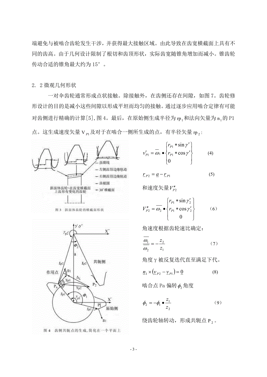 动力传动圆锥渐开线齿轮的设计、制造和应用外文资料翻译--学位论文.doc_第4页