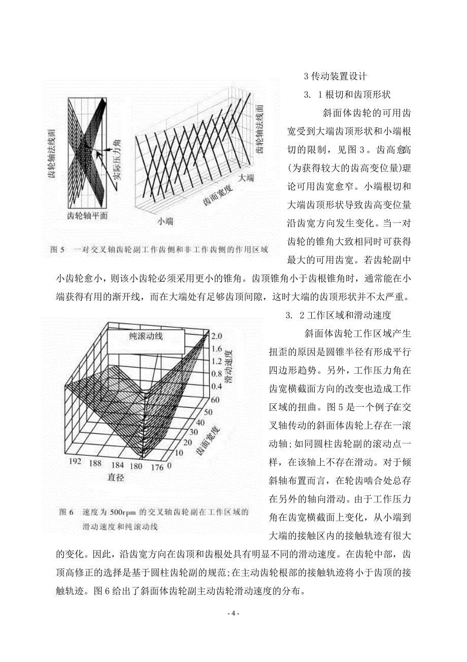 动力传动圆锥渐开线齿轮的设计、制造和应用外文资料翻译--学位论文.doc_第5页