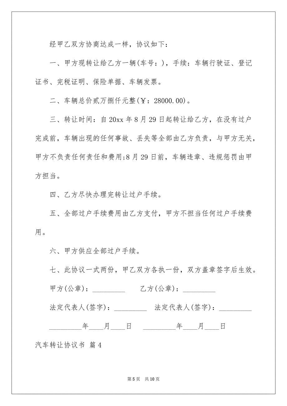 关于汽车转让协议书范文6篇_第5页