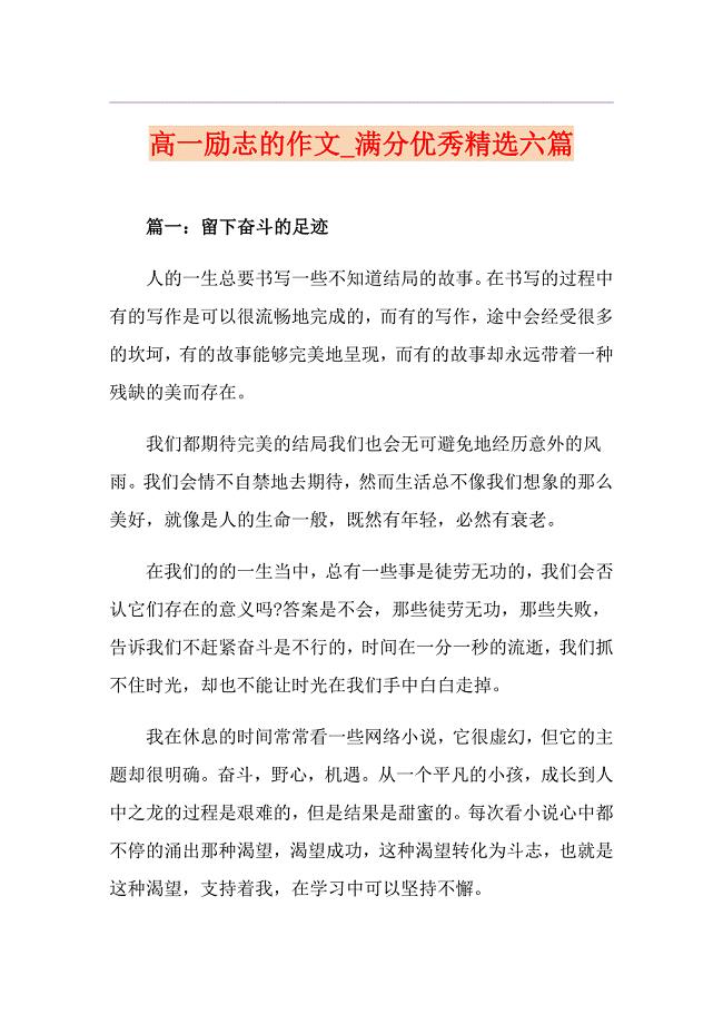 高一励志的作文满分优秀精选六篇