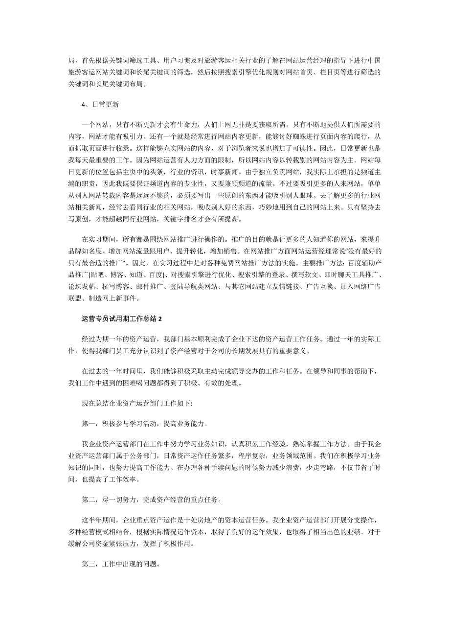 运营专员试用期一周工作总结_第3页