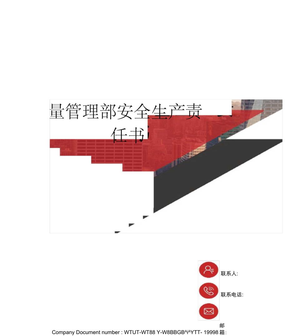 质量管理部安全生产责任书_第1页