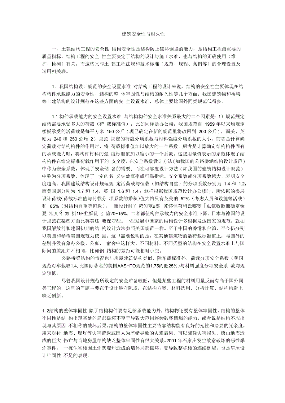 建筑安全性与耐久性_第1页