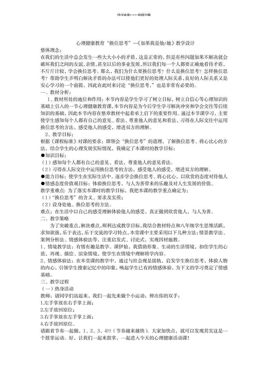 换位思考---教学设计_中学教育-教学研究_第1页