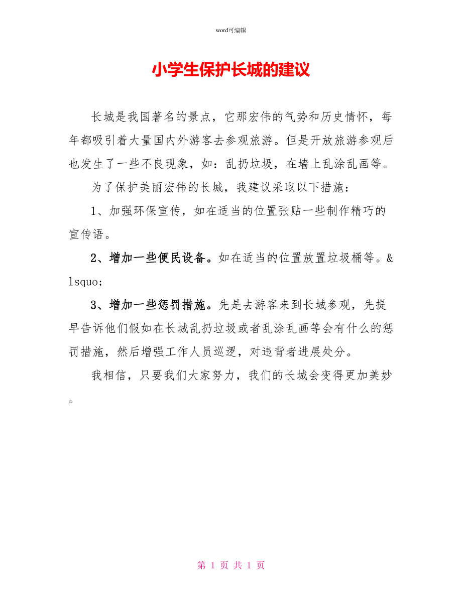 小学生保护长城的建议_第1页