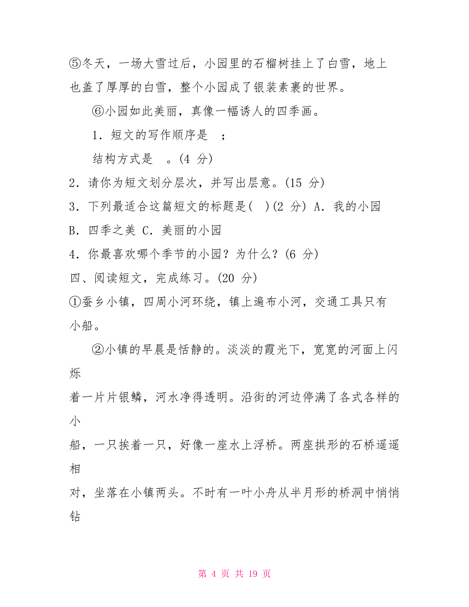 19部编版四年级下册语文专项训练层次段落_第4页