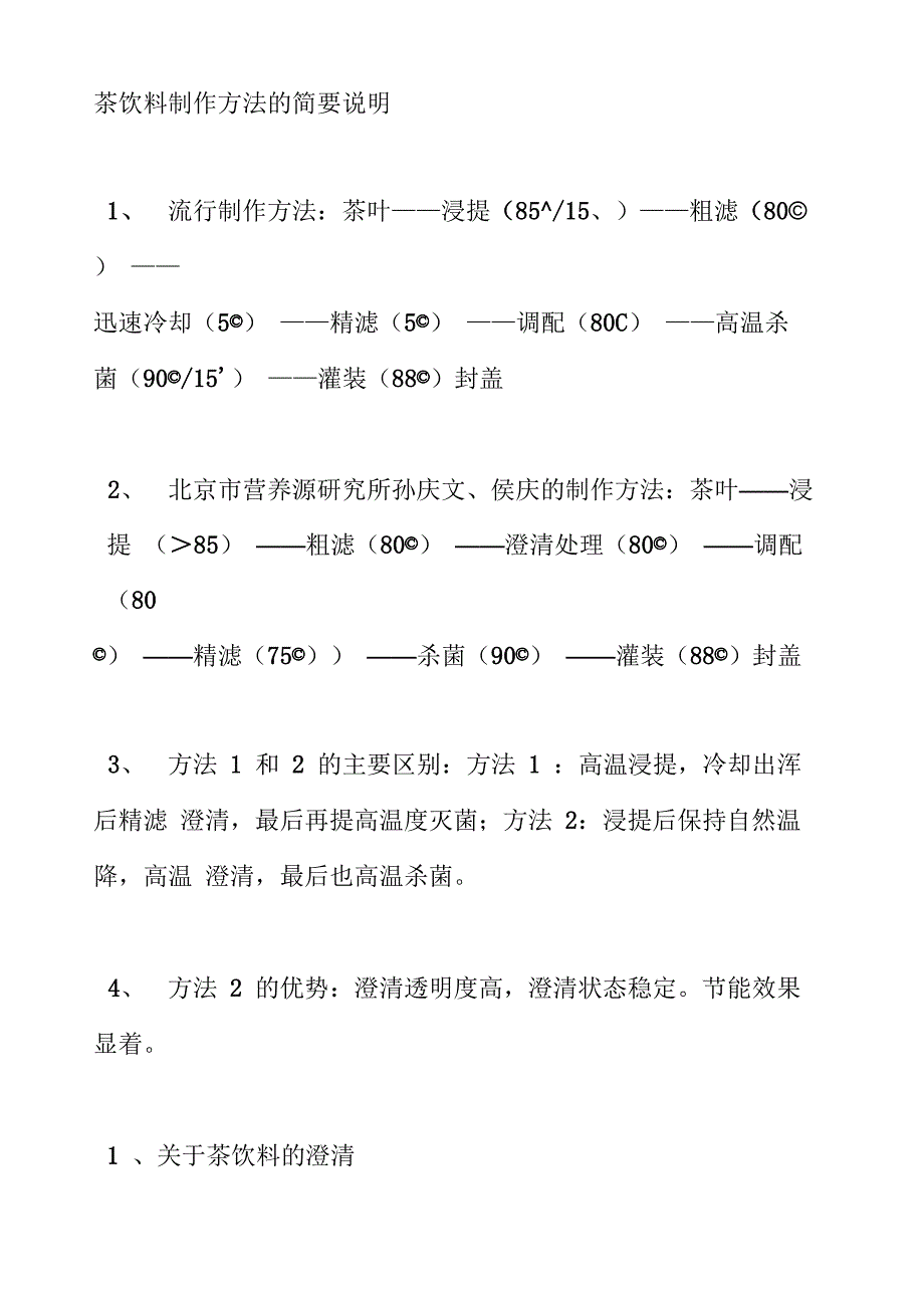 茶饮料制作方法的简要说明_第1页