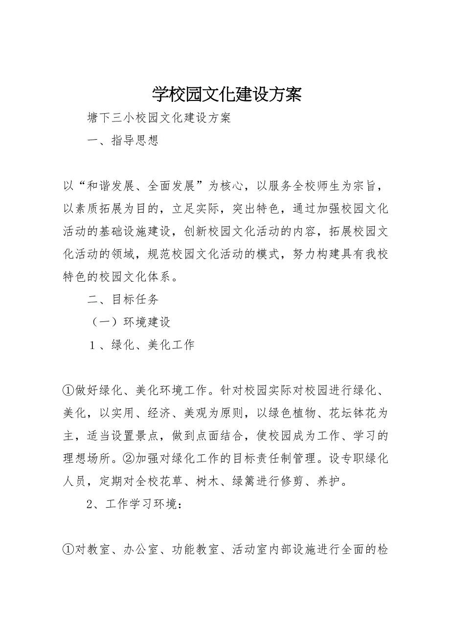 学校园文化建设方案_第1页