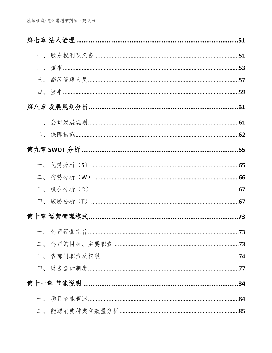 连云港增韧剂项目建议书【参考模板】_第4页