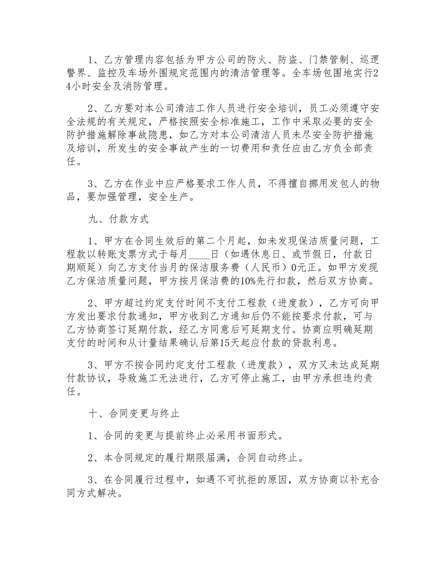 2022年保洁服务合同汇总7篇_第3页