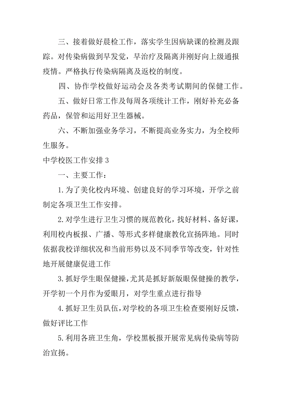 2023年中学校医工作计划_第4页