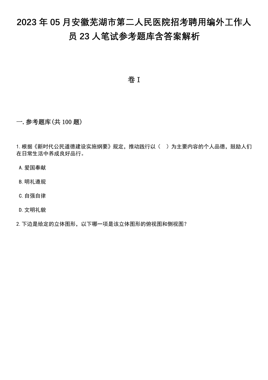 2023年05月安徽芜湖市第二人民医院招考聘用编外工作人员23人笔试参考题库含答案解析_1_第1页