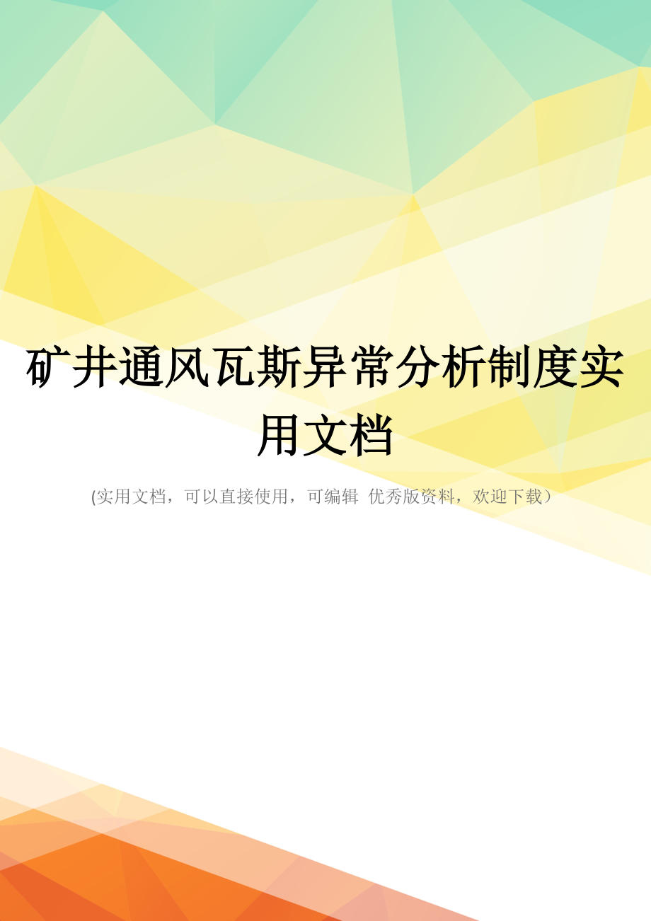 矿井通风瓦斯异常分析制度实用文档_第1页