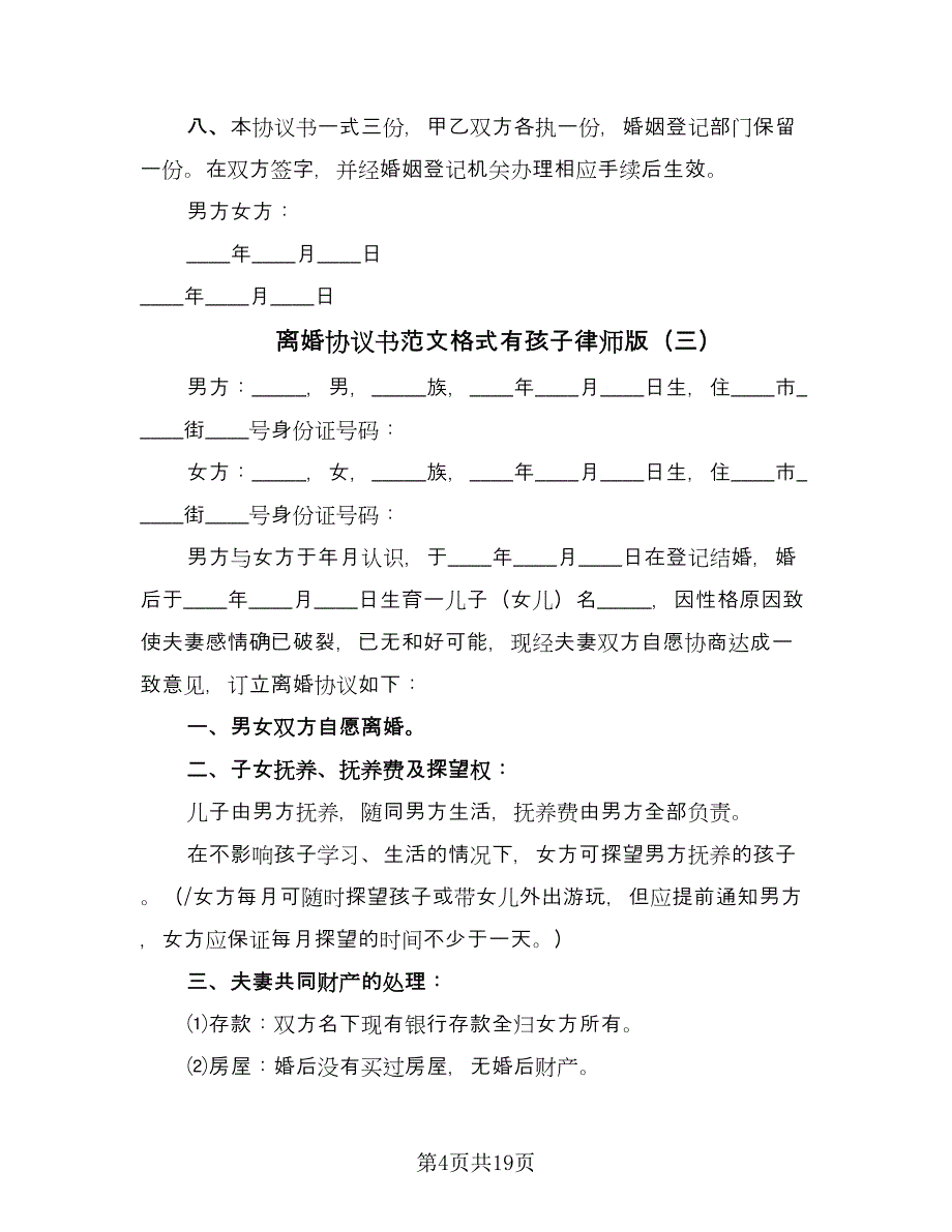 离婚协议书范文格式有孩子律师版（九篇）_第4页