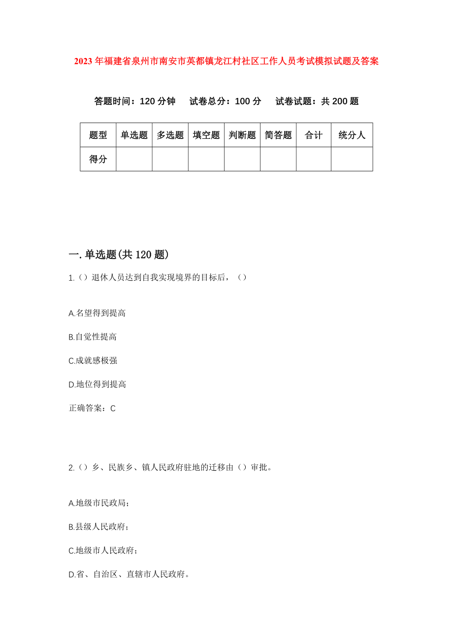 2023年福建省泉州市南安市英都镇龙江村社区工作人员考试模拟试题及答案_第1页