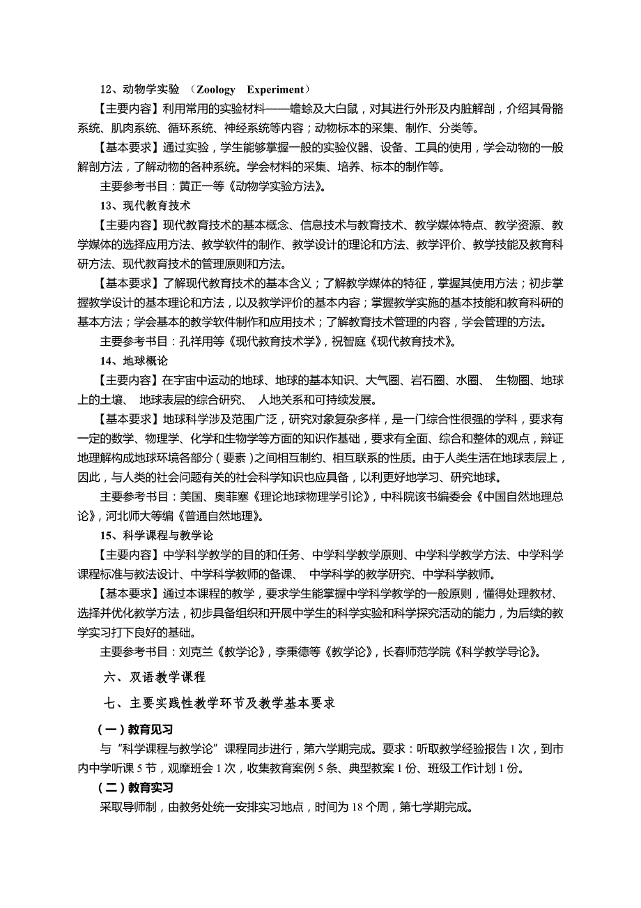 科学教育专业师范类人才培养方案_第4页