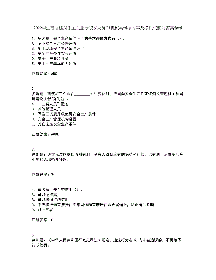 2022年江苏省建筑施工企业专职安全员C1机械类考核内容及模拟试题附答案参考18_第1页