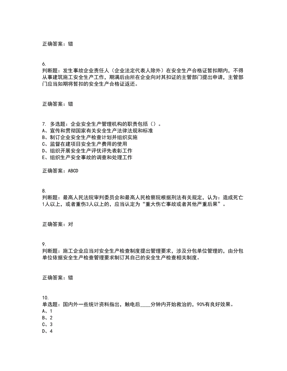 2022年江苏省建筑施工企业专职安全员C1机械类考核内容及模拟试题附答案参考18_第2页