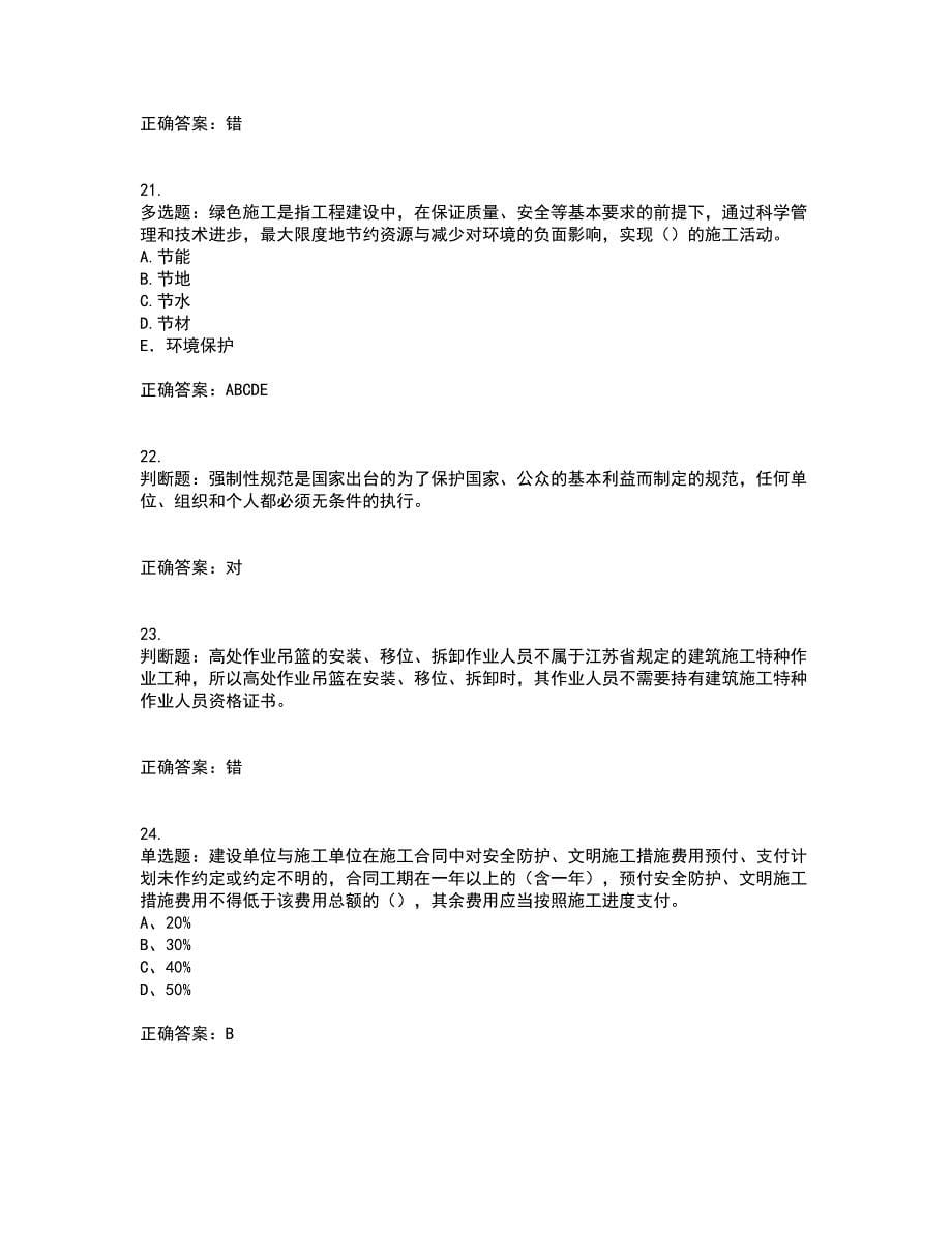 2022年江苏省建筑施工企业专职安全员C1机械类考核内容及模拟试题附答案参考18_第5页