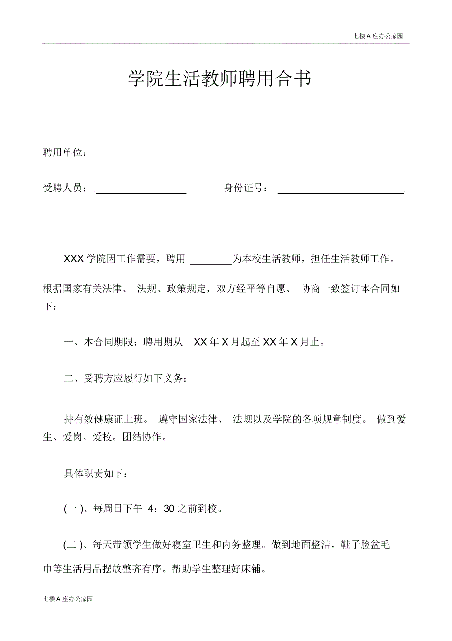 学院生活教师聘用合书_第1页