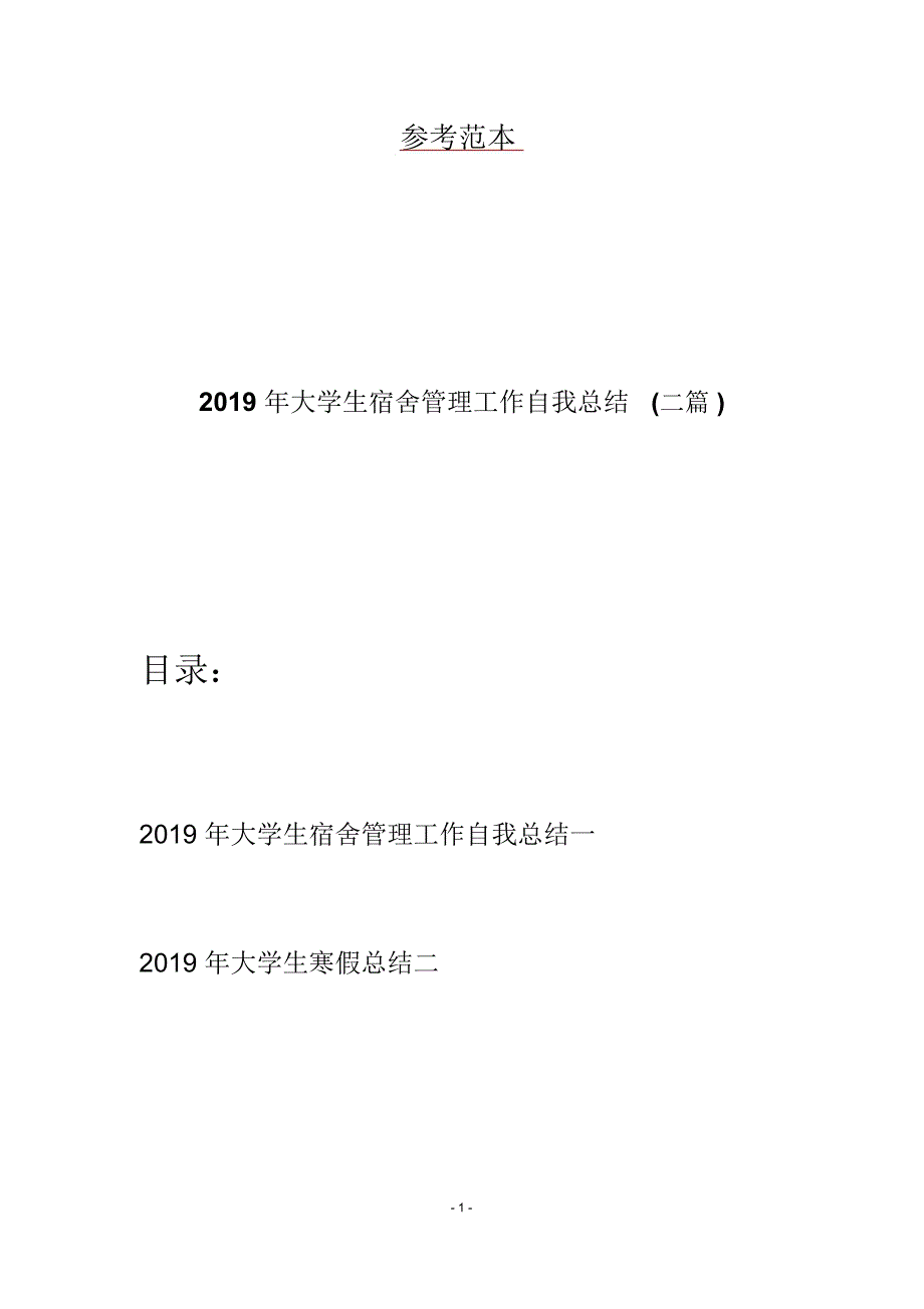 2019年大学生宿舍管理工作自我总结(二篇)_第1页