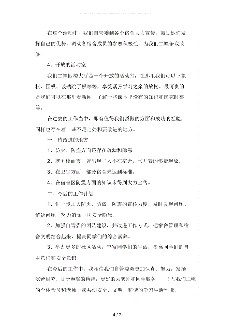 2019年大学生宿舍管理工作自我总结(二篇)_第4页