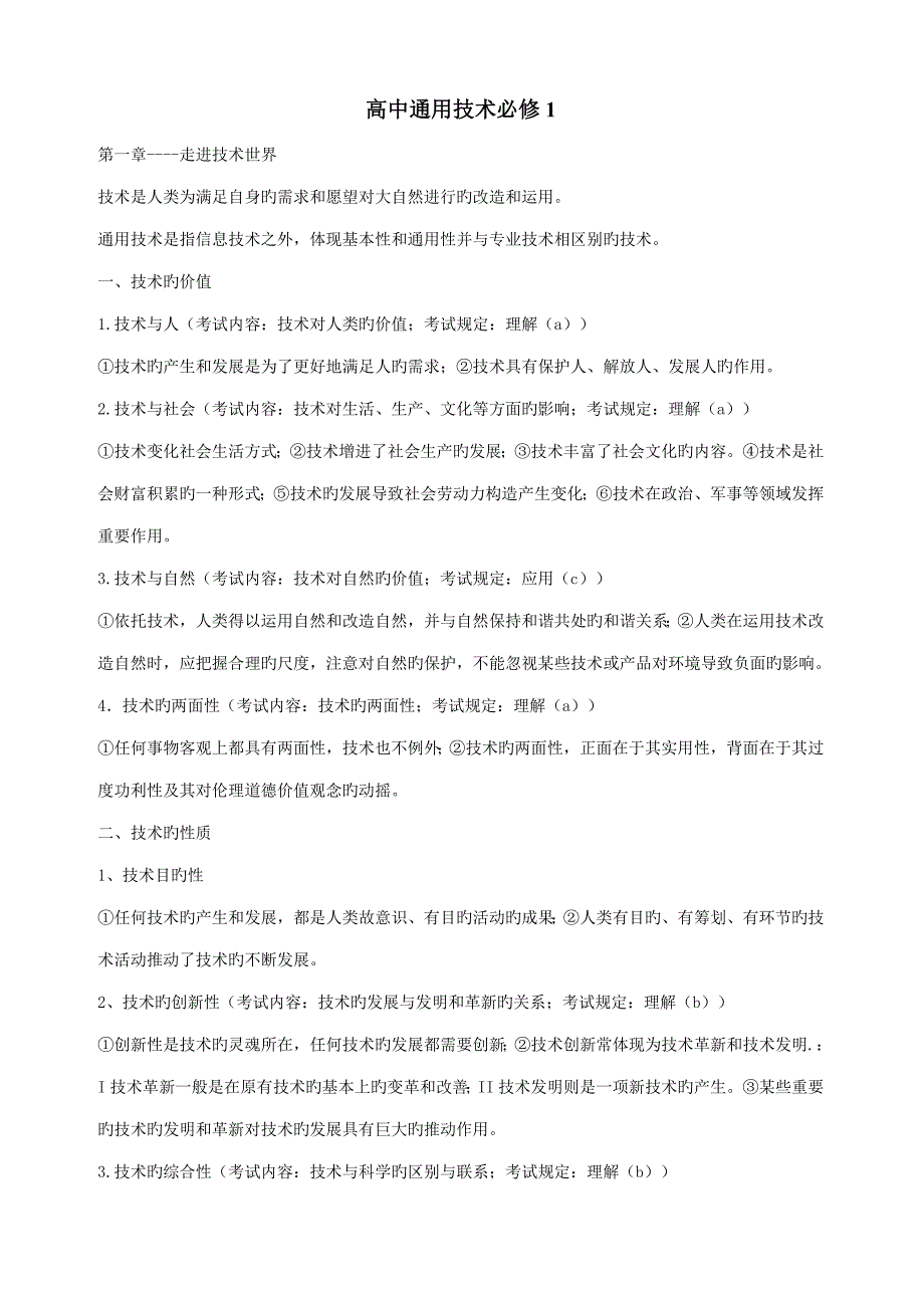 高中通用重点技术必修全套教案_第1页