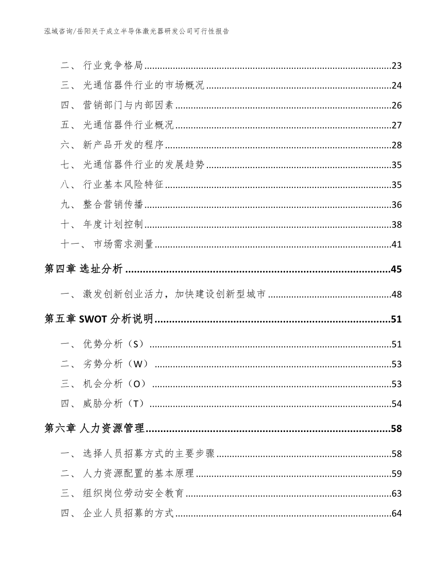 岳阳关于成立半导体激光器研发公司可行性报告【参考范文】_第4页