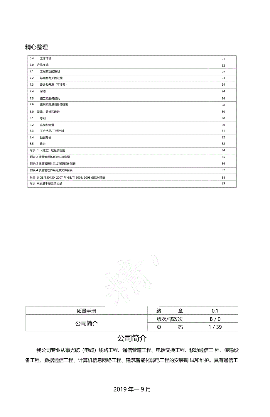 通信建筑施工企业50430质量管理体系质量管理守则B版_第3页