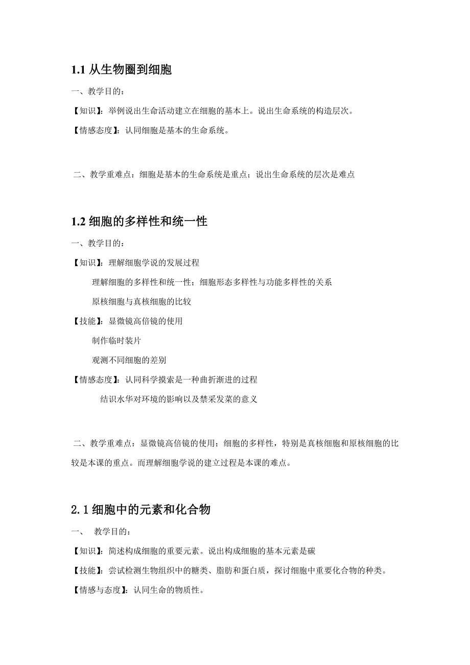 高中生物必修一教学目标和重难点_第1页