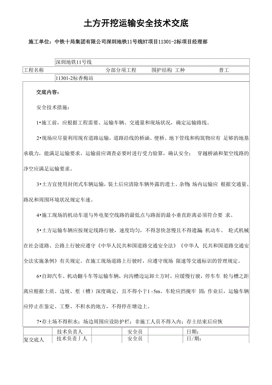 土方开挖运输安全技术交底_第1页