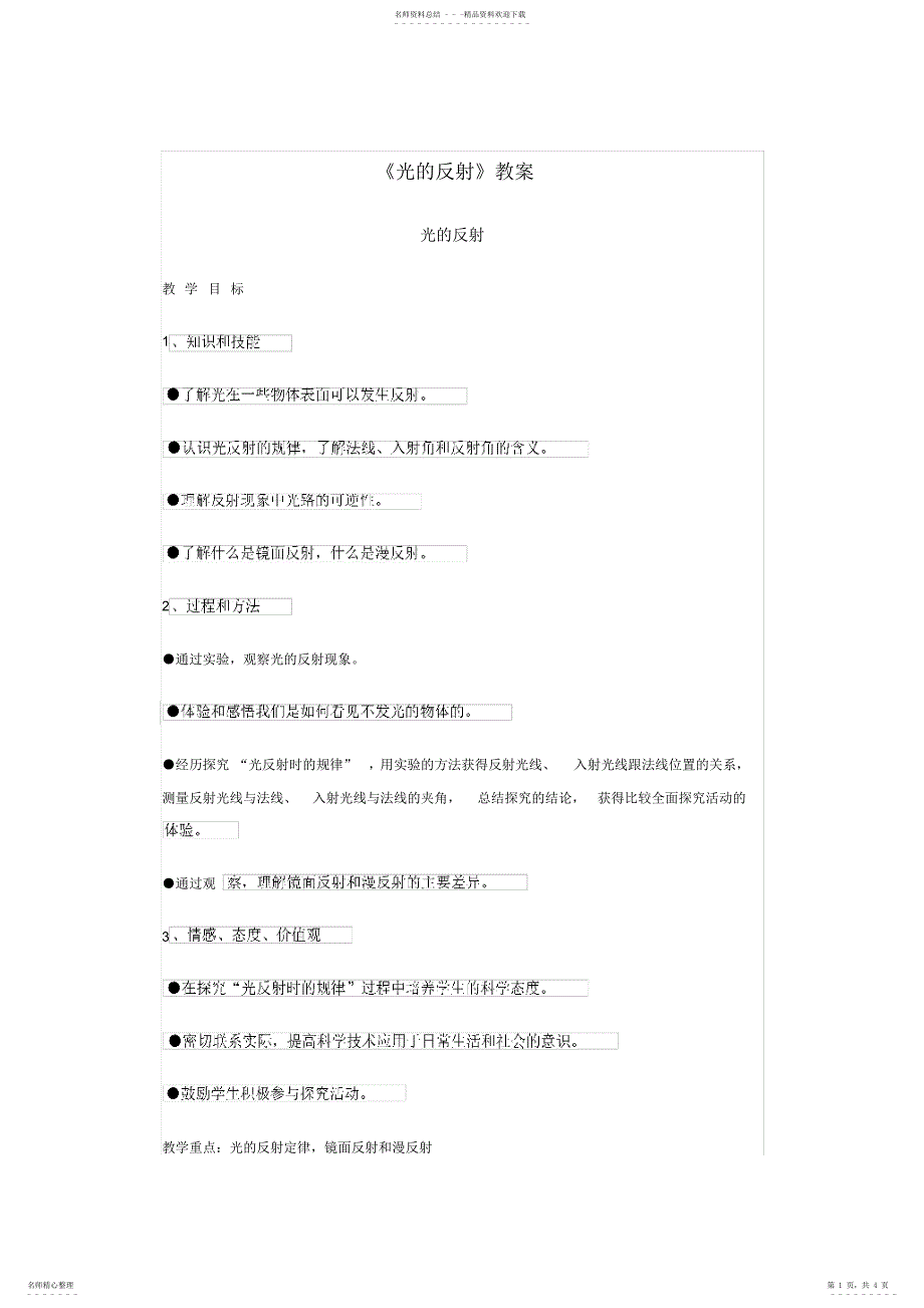2022年2022年光的反射教案_第1页