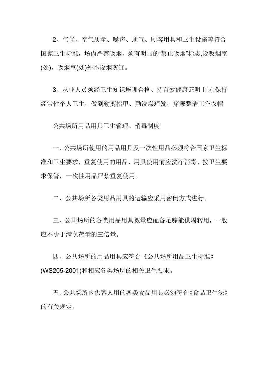 公共场所卫生管理制度_第2页