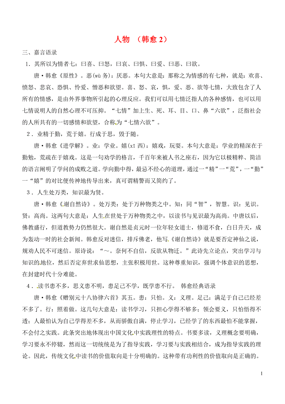 河北省武邑中学2015-2016学年高三语文一轮复习 早读人物素材 韩愈2_第1页