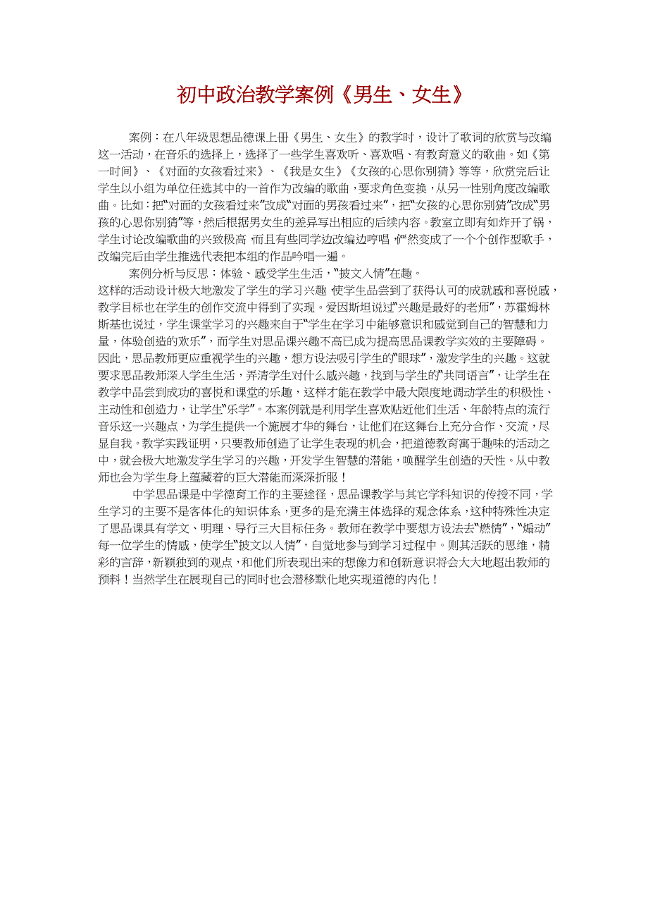 初中政治教学案例《男生、女生》_第1页